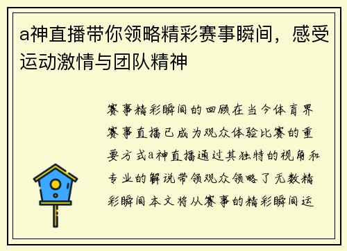 a神直播带你领略精彩赛事瞬间，感受运动激情与团队精神