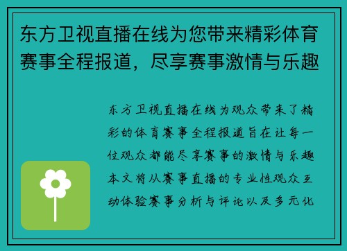 东方卫视直播在线为您带来精彩体育赛事全程报道，尽享赛事激情与乐趣