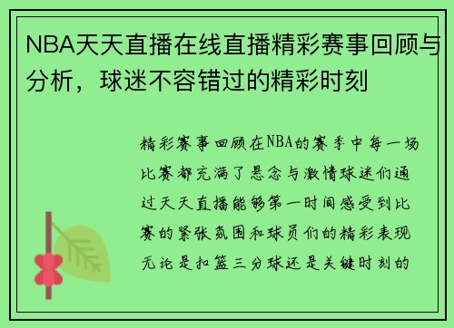 NBA天天直播在线直播精彩赛事回顾与分析，球迷不容错过的精彩时刻