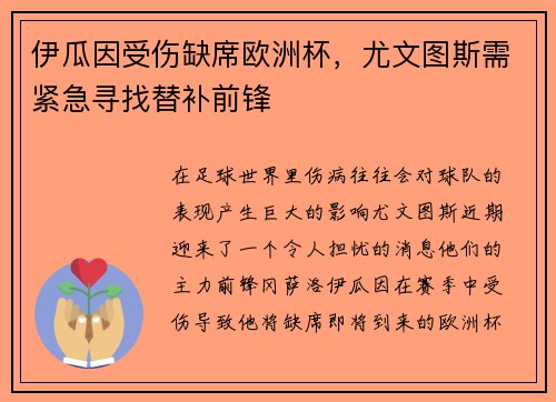 伊瓜因受伤缺席欧洲杯，尤文图斯需紧急寻找替补前锋