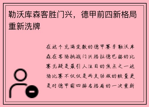 勒沃库森客胜门兴，德甲前四新格局重新洗牌