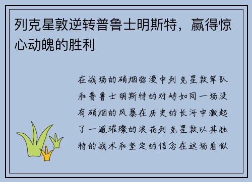 列克星敦逆转普鲁士明斯特，赢得惊心动魄的胜利