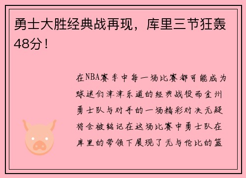 勇士大胜经典战再现，库里三节狂轰48分！