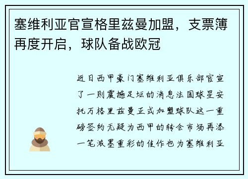 塞维利亚官宣格里兹曼加盟，支票簿再度开启，球队备战欧冠