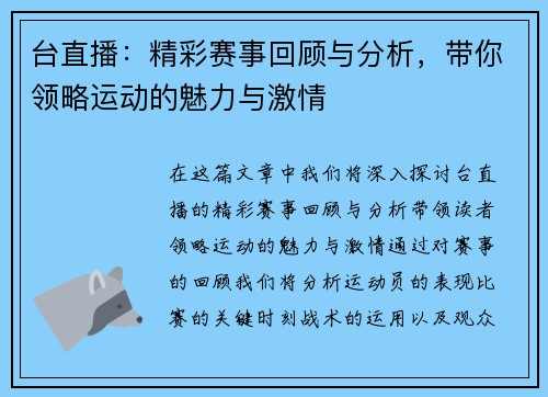 台直播：精彩赛事回顾与分析，带你领略运动的魅力与激情