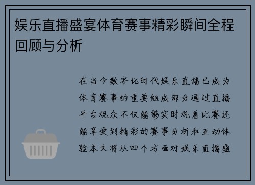娱乐直播盛宴体育赛事精彩瞬间全程回顾与分析