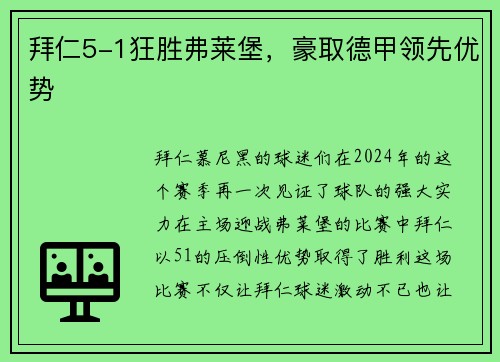 拜仁5-1狂胜弗莱堡，豪取德甲领先优势