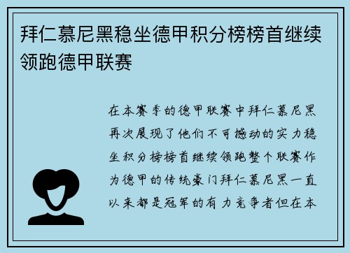 拜仁慕尼黑稳坐德甲积分榜榜首继续领跑德甲联赛