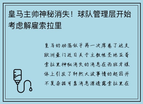 皇马主帅神秘消失！球队管理层开始考虑解雇索拉里