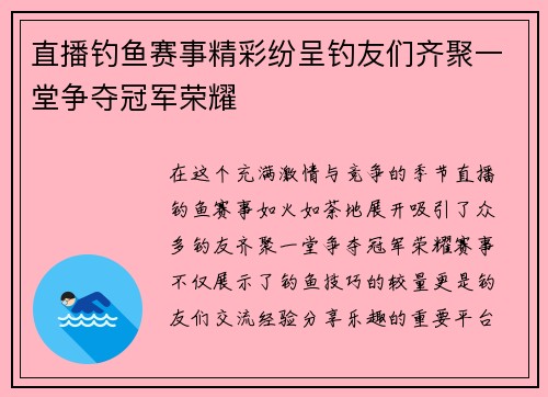 直播钓鱼赛事精彩纷呈钓友们齐聚一堂争夺冠军荣耀
