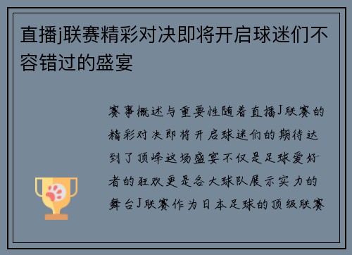直播j联赛精彩对决即将开启球迷们不容错过的盛宴