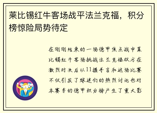莱比锡红牛客场战平法兰克福，积分榜惊险局势待定