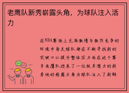 老鹰队新秀崭露头角，为球队注入活力
