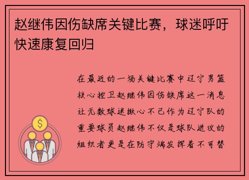 赵继伟因伤缺席关键比赛，球迷呼吁快速康复回归