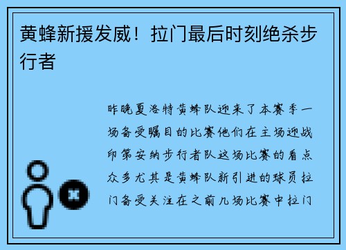 黄蜂新援发威！拉门最后时刻绝杀步行者