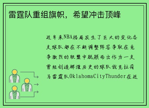 雷霆队重组旗帜，希望冲击顶峰