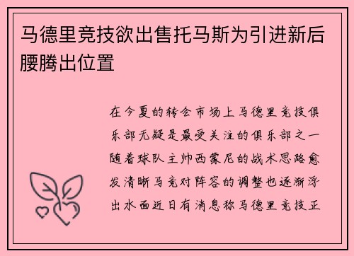 马德里竞技欲出售托马斯为引进新后腰腾出位置
