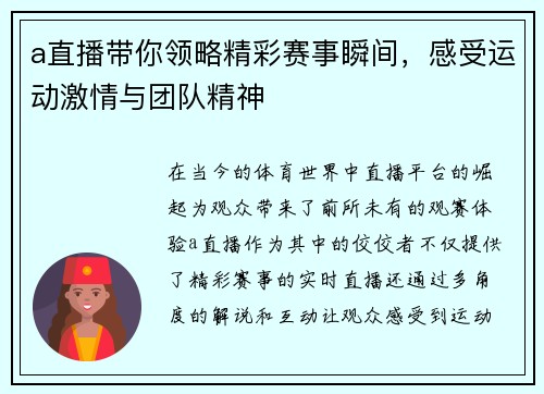 a直播带你领略精彩赛事瞬间，感受运动激情与团队精神