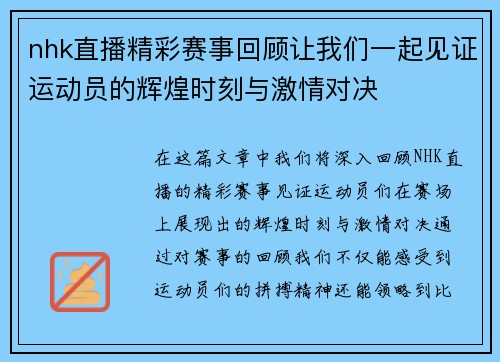nhk直播精彩赛事回顾让我们一起见证运动员的辉煌时刻与激情对决