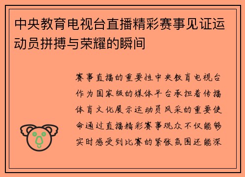 中央教育电视台直播精彩赛事见证运动员拼搏与荣耀的瞬间