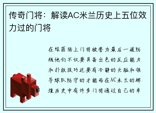 传奇门将：解读AC米兰历史上五位效力过的门将