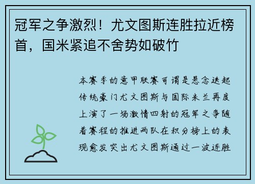 冠军之争激烈！尤文图斯连胜拉近榜首，国米紧追不舍势如破竹
