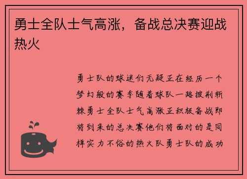 勇士全队士气高涨，备战总决赛迎战热火