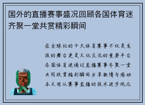国外的直播赛事盛况回顾各国体育迷齐聚一堂共赏精彩瞬间