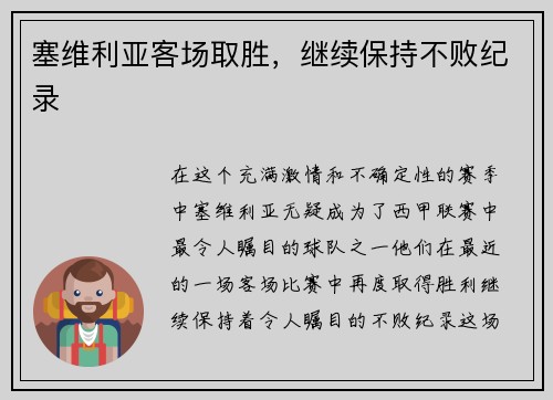塞维利亚客场取胜，继续保持不败纪录