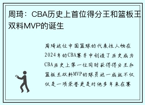 周琦：CBA历史上首位得分王和篮板王双料MVP的诞生