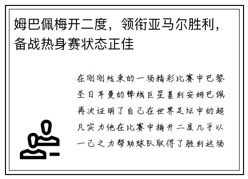 姆巴佩梅开二度，领衔亚马尔胜利，备战热身赛状态正佳