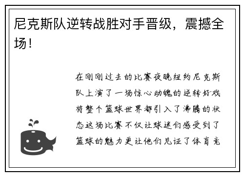 尼克斯队逆转战胜对手晋级，震撼全场！