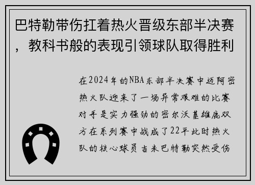 巴特勒带伤扛着热火晋级东部半决赛，教科书般的表现引领球队取得胜利