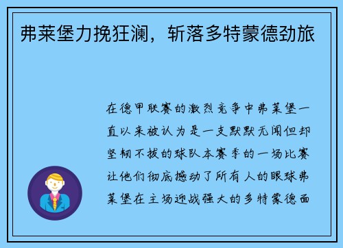 弗莱堡力挽狂澜，斩落多特蒙德劲旅