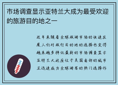 市场调查显示亚特兰大成为最受欢迎的旅游目的地之一