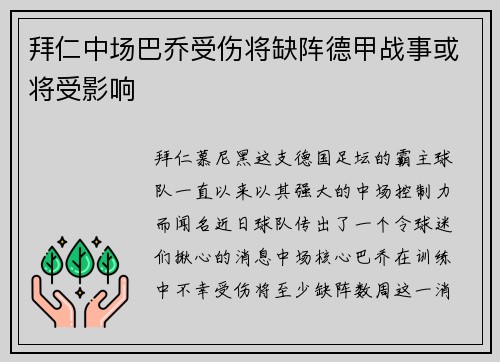 拜仁中场巴乔受伤将缺阵德甲战事或将受影响