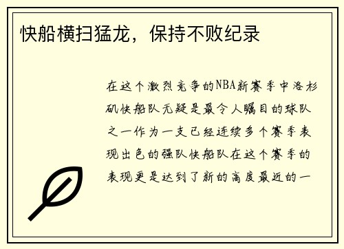 快船横扫猛龙，保持不败纪录