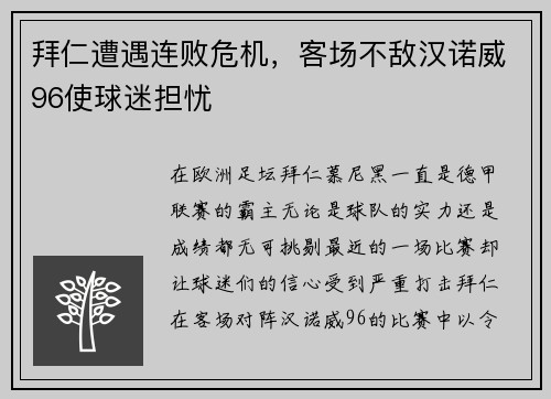 拜仁遭遇连败危机，客场不敌汉诺威96使球迷担忧
