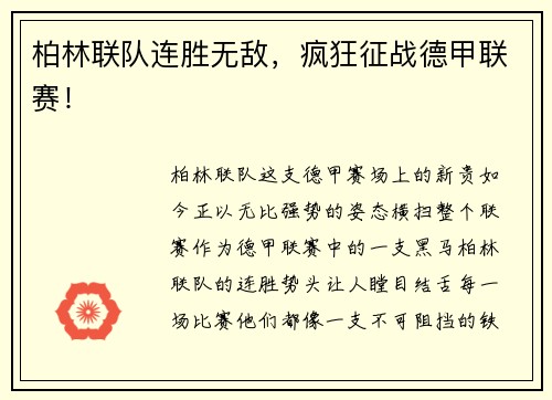 柏林联队连胜无敌，疯狂征战德甲联赛！