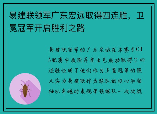 易建联领军广东宏远取得四连胜，卫冕冠军开启胜利之路