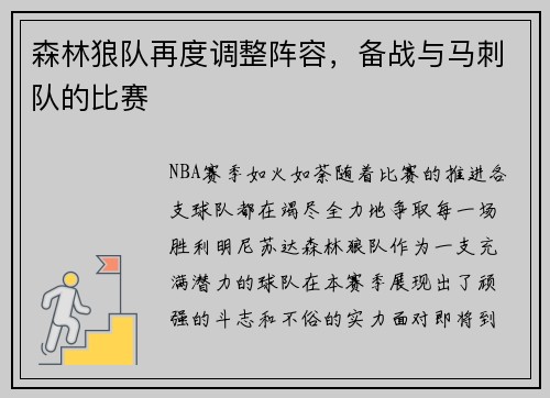森林狼队再度调整阵容，备战与马刺队的比赛