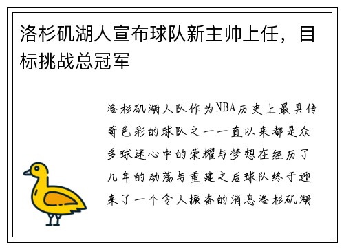洛杉矶湖人宣布球队新主帅上任，目标挑战总冠军