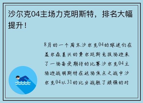 沙尔克04主场力克明斯特，排名大幅提升！