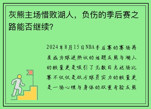 灰熊主场惜败湖人，负伤的季后赛之路能否继续？