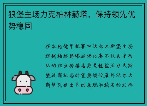 狼堡主场力克柏林赫塔，保持领先优势稳固