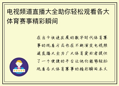 电视频道直播大全助你轻松观看各大体育赛事精彩瞬间