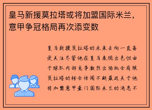 皇马新援莫拉塔或将加盟国际米兰，意甲争冠格局再次添变数