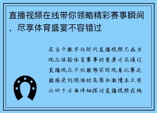直播视频在线带你领略精彩赛事瞬间，尽享体育盛宴不容错过