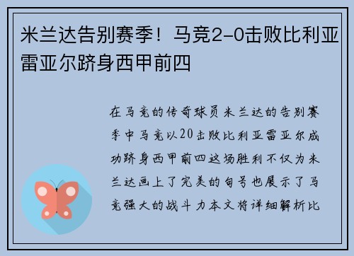 米兰达告别赛季！马竞2-0击败比利亚雷亚尔跻身西甲前四