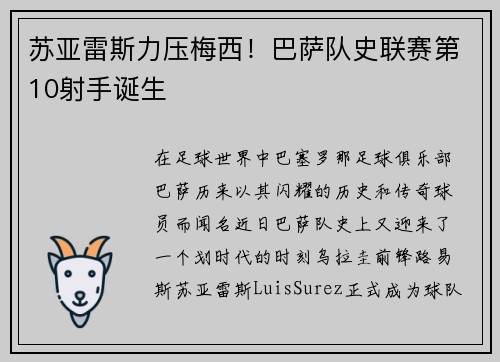 苏亚雷斯力压梅西！巴萨队史联赛第10射手诞生